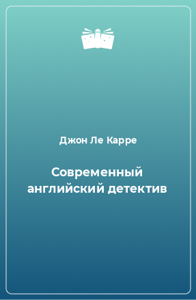 Книга Современный английский детектив