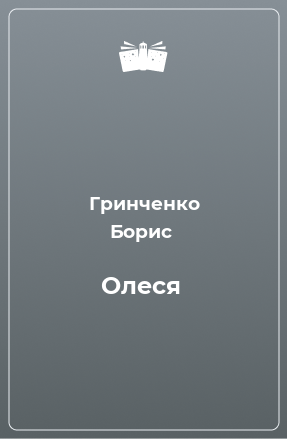 Книга Олеся