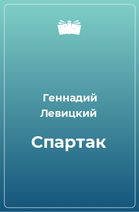 Книга Спартак