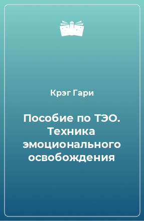 Книга Пособие по ТЭО. Техника эмоционального освобождения