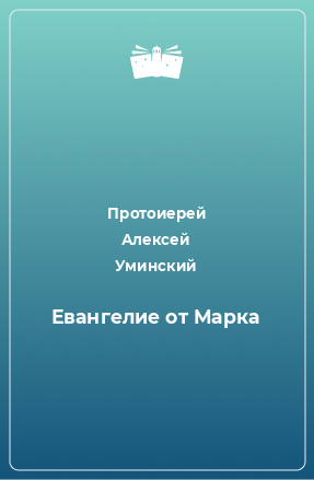 Книга Евангелие от Марка