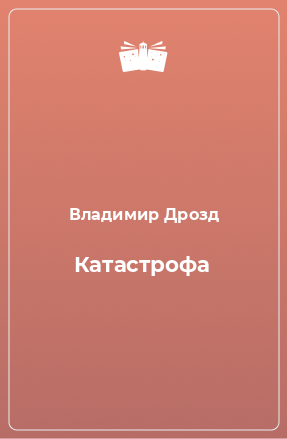 Книга Катастрофа