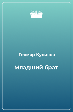 Книга Младший брат