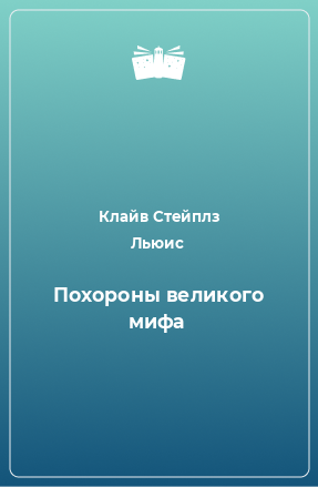 Книга Похороны великого мифа