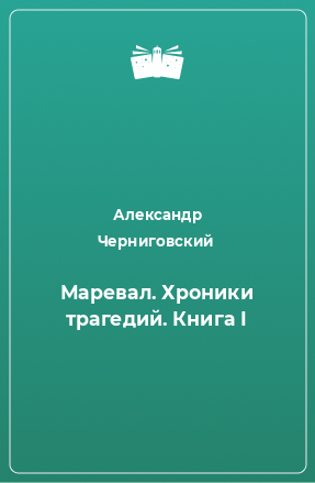 Книга Маревал. Хроники трагедий. Книга I