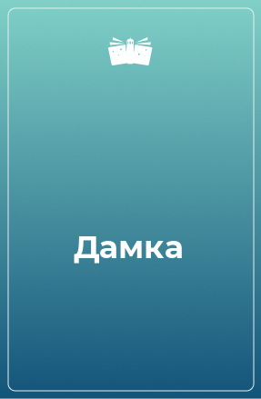 Книга Дамка