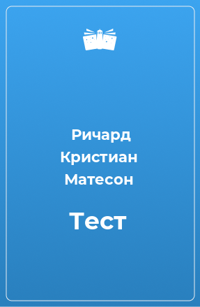 Книга Тест