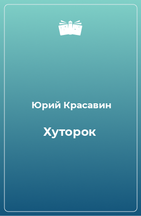 Книга Хуторок