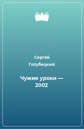 Книга Чужие уроки — 2002