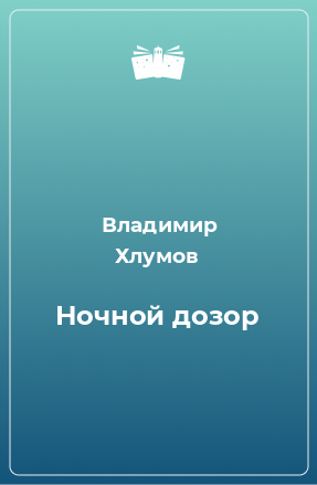 Книга Ночной дозор