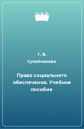 Книга Право социального обеспечения. Учебное пособие