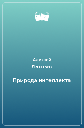 Книга Природа интеллекта