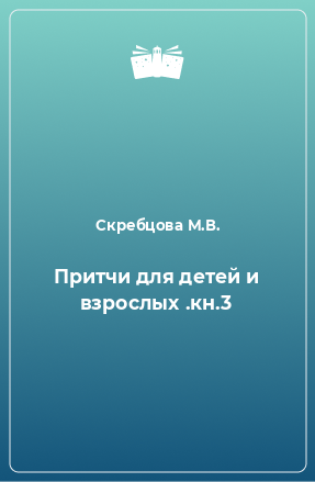 Книга Притчи для детей и взрослых .кн.3