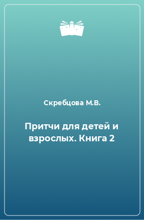 Книга Притчи для детей и взрослых. Книга 2