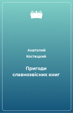 Книга Пригоди славнозвісних книг