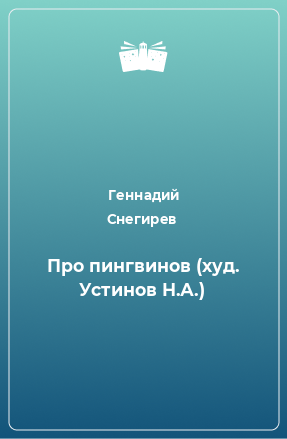 Книга Про пингвинов (худ. Устинов Н.А.)