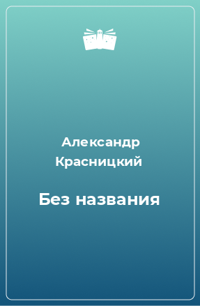 Книга Без названия