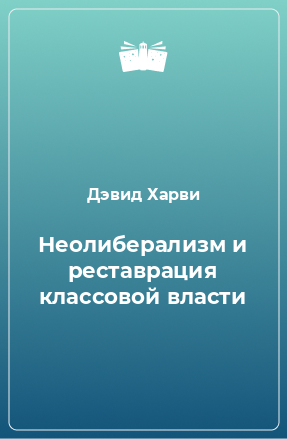 Книга Неолиберализм и реставрация классовой власти