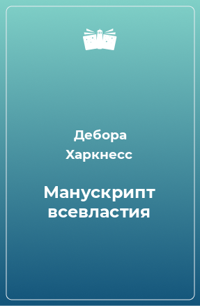 Книга Манускрипт всевластия