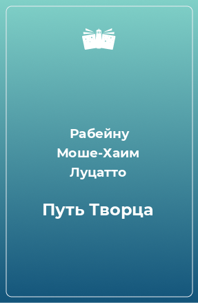 Книга Путь Творца