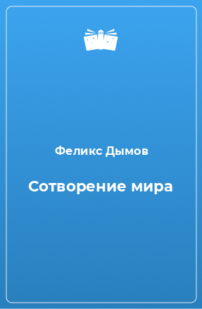 Книга Сотворение мира