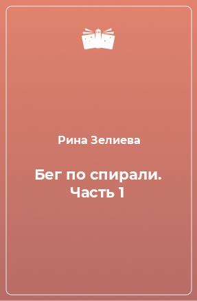 Книга Бег по спирали. Часть 1