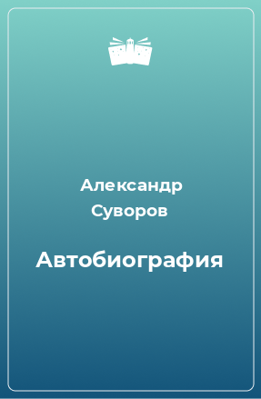 Книга Автобиография