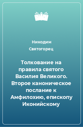 Книга Толкование на правила святого Василия Великого. Второе каноническое послание к Амфилохию, епископу Иконийскому