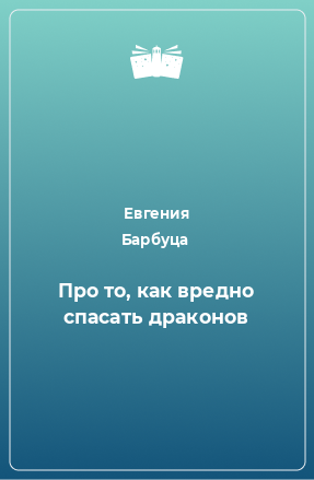 Книга Про то, как вредно спасать драконов