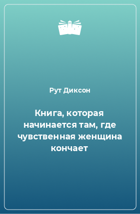 Книга Книга, которая начинается там, где чувственная женщина кончает