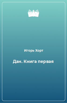 Книга Дан. Книга первая