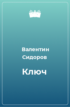 Книга Ключ