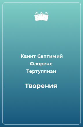 Книга Сочинения