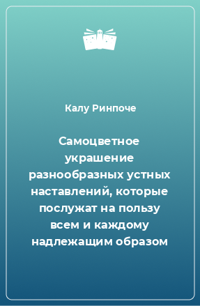 Книга Самоцветное украшение разнообразных устных наставлений, которые послужат на пользу всем и каждому надлежащим образом