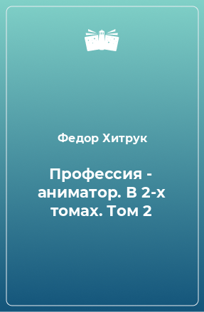 Книга Профессия - аниматор. В 2-х томах. Том 2