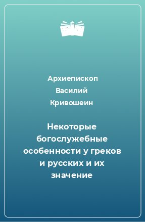 Книга Некоторые богослужебные особенности у греков и русских и их значение