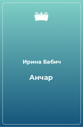 Книга Анчар