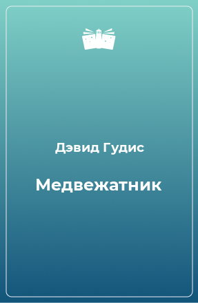 Книга Медвежатник