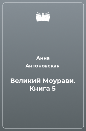 Книга Великий Моурави. Книга 5