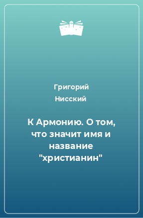 Книга К Армонию. О том, что значит имя и название 