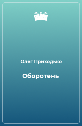 Книга Оборотень