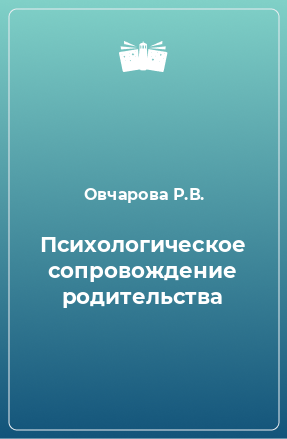 Книга Психологическое сопровождение родительства