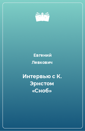 Книга Интервью с К. Эрнстом «Сноб»