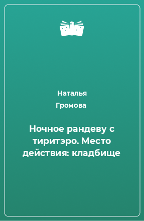 Книга Ночное рандеву с тиритэро. Место действия: кладбище