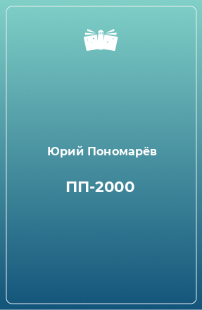 Книга ПП-2000