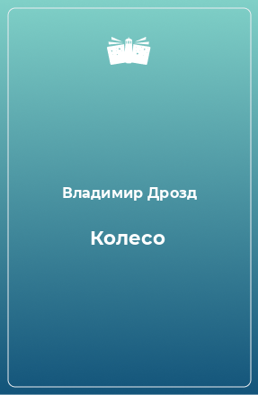 Книга Колесо