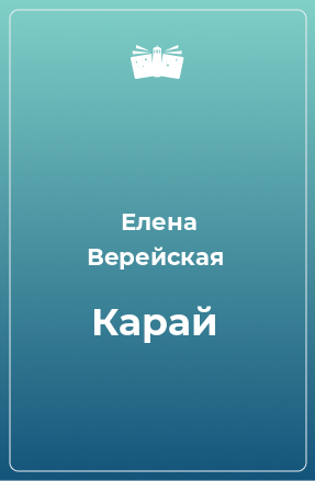 Книга Карай