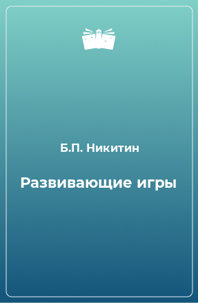 Книга Развивающие игры