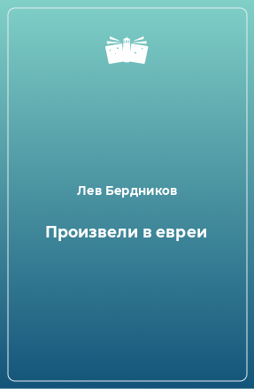 Книга Произвели в евреи