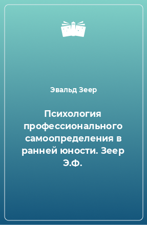 Книга Психология профессионального самоопределения в ранней юности. Зеер Э.Ф.